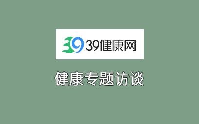 39網(wǎng)復方枸杞子顆粒 專(zhuān)題訪(fǎng)談