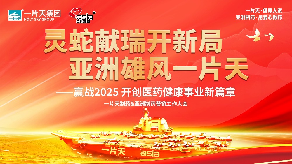 靈蛇獻(xiàn)瑞開新局 亞洲雄風(fēng)一片天 | 一片天制藥&亞洲制藥營銷工作大會圓滿成功！